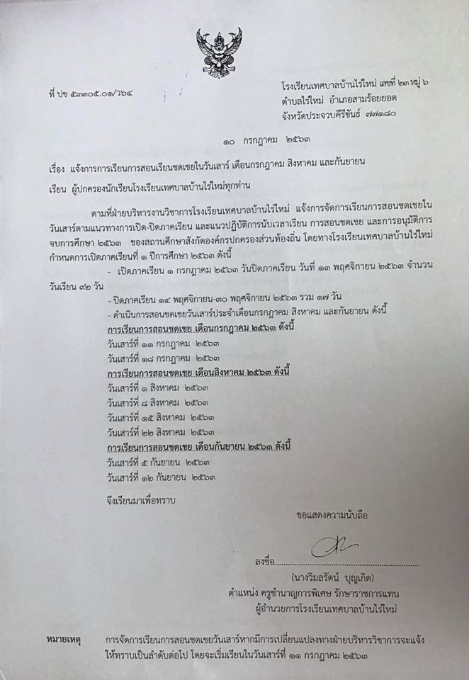 โรงเรียนเทศบาลบ้านไร่ใหม่แจ้งเรื่องการเรียนการสอนชดเชยในวันเสาร์