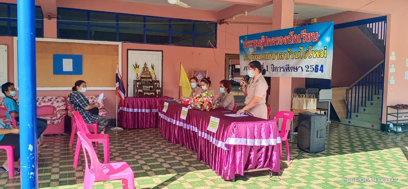 ประชุมผู้ปกครองโรงเรียนเทศบาลบ้านไร่ใหม่