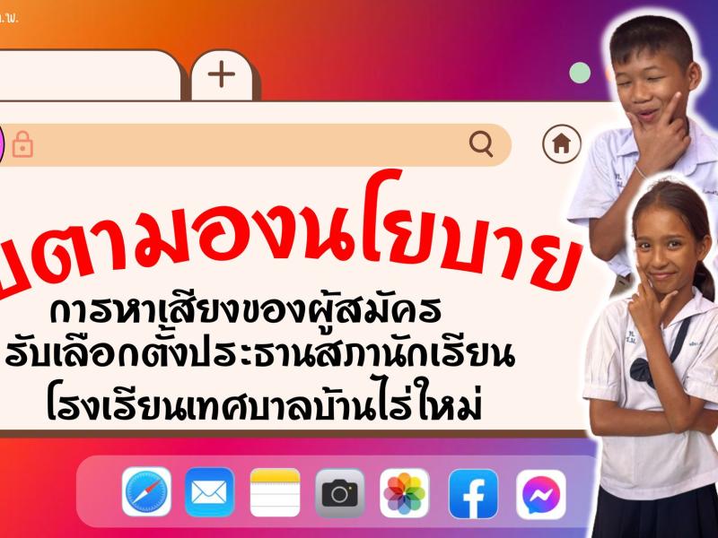 โฉมหน้าผู้ลงสมัครประธานสภานักเรียน ปี 2567